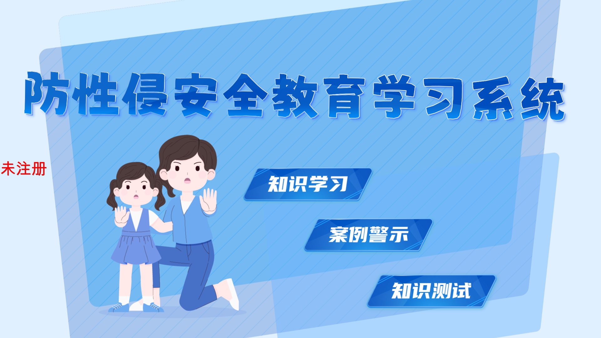 防性侵知识学习系统 预防性侵害模拟体验系统