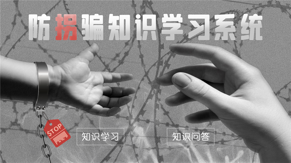 防拐骗安全知识学习系统 防拐骗知识教育系统
