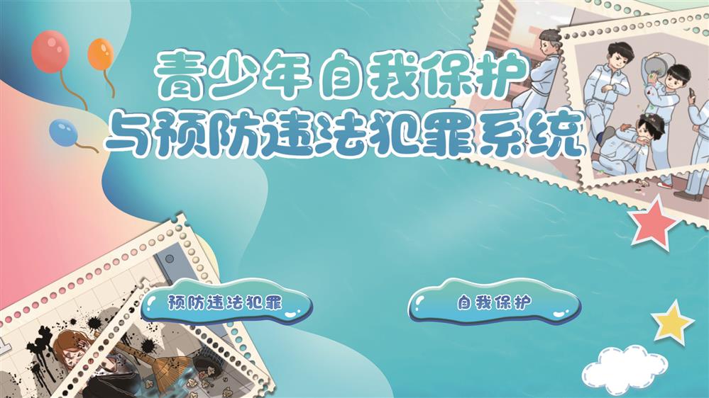 青少年自我保护与预防违法犯罪系统 法治展厅互
