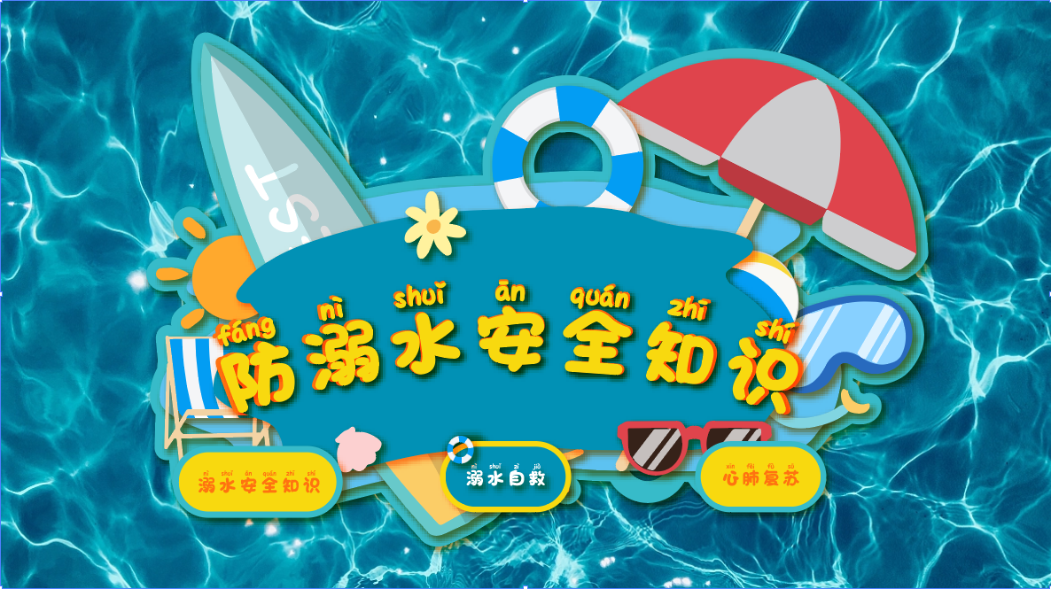 防溺水安全知识教育系统 VR防溺水体验系统