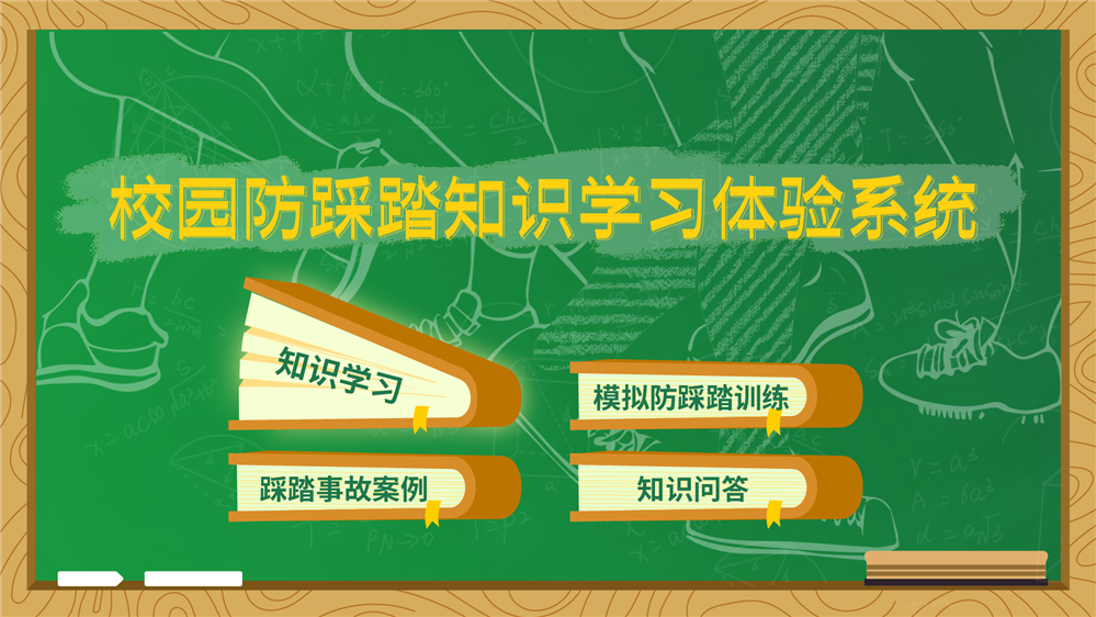 校园防踩踏知识互动学习系统 校园安全教育系统