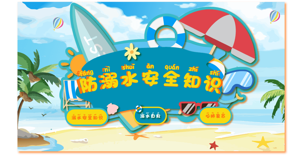 防溺水安全知识互动学习系统 防溺水安全教育系