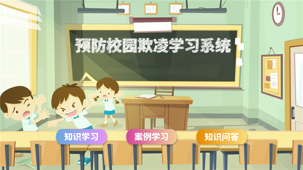 预防校园欺凌安全教育系统 校园防欺凌教育系统