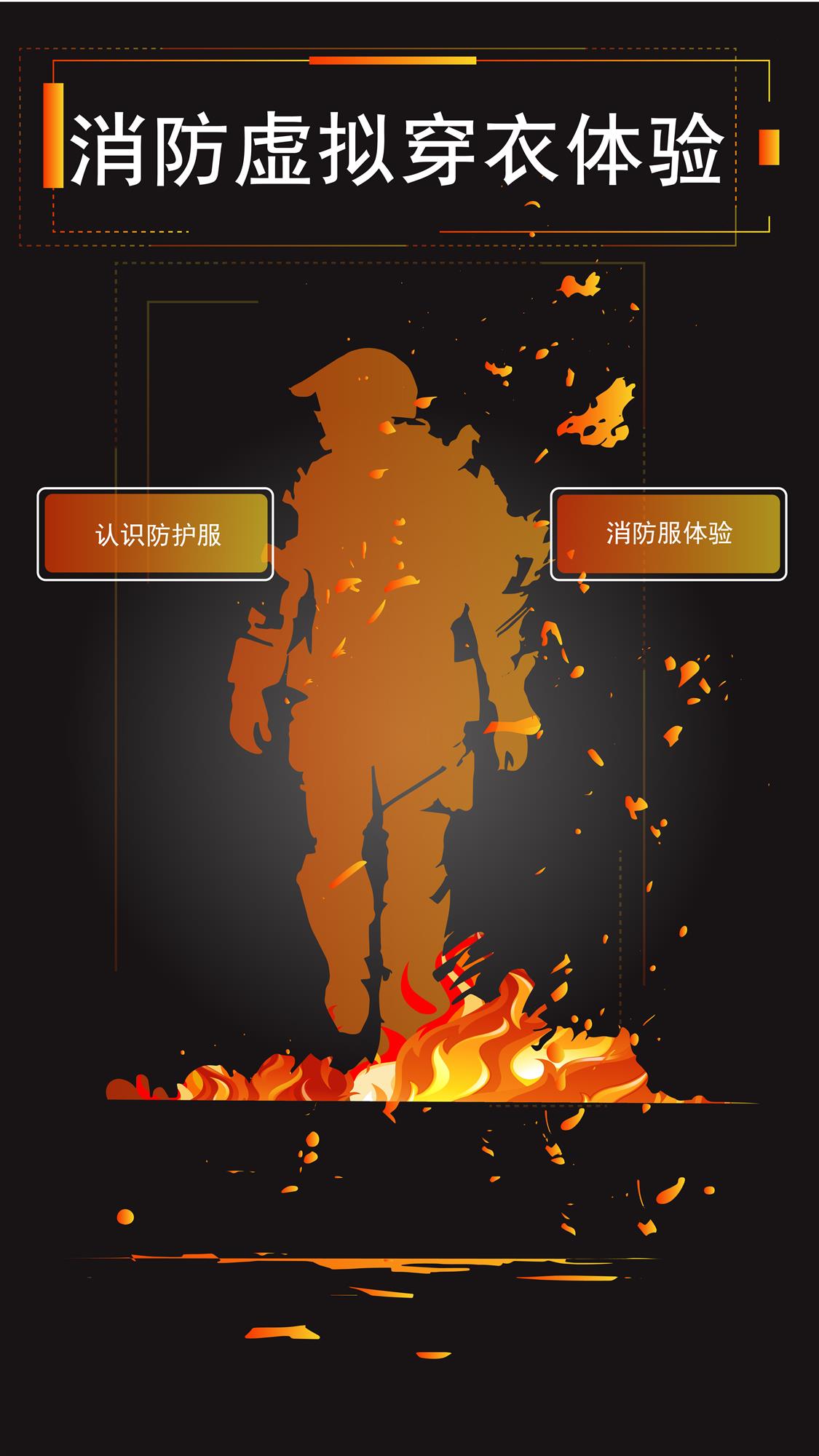 <b>消防虚拟穿衣体验 体感换装变装系统 消防科普设</b>