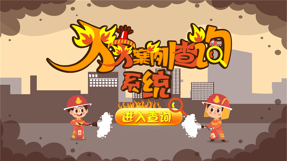 火灾案例查询系统 火灾信息查询系统 消防展厅设