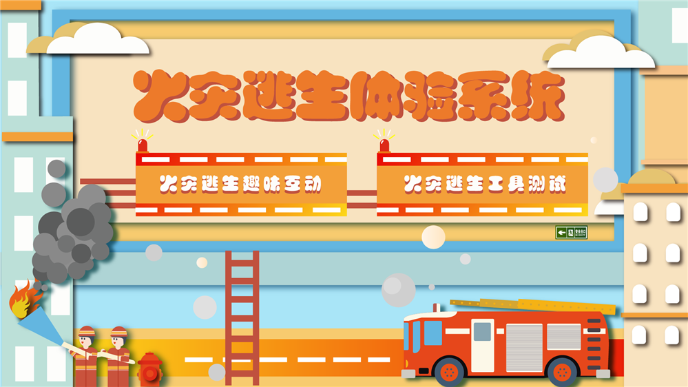 火灾逃生体验系统 火灾逃生知识科普系统 火灾逃