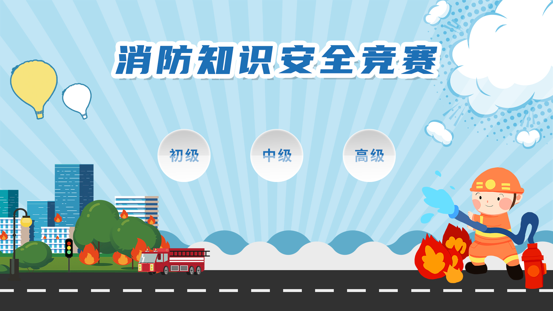 消防安全知识抢答系统 消防知识答题软件 消防展