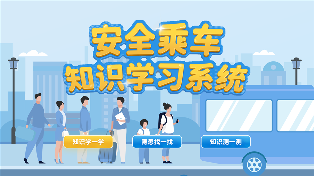 安全乘车知识学习系统 交通安全科普设备 安全乘