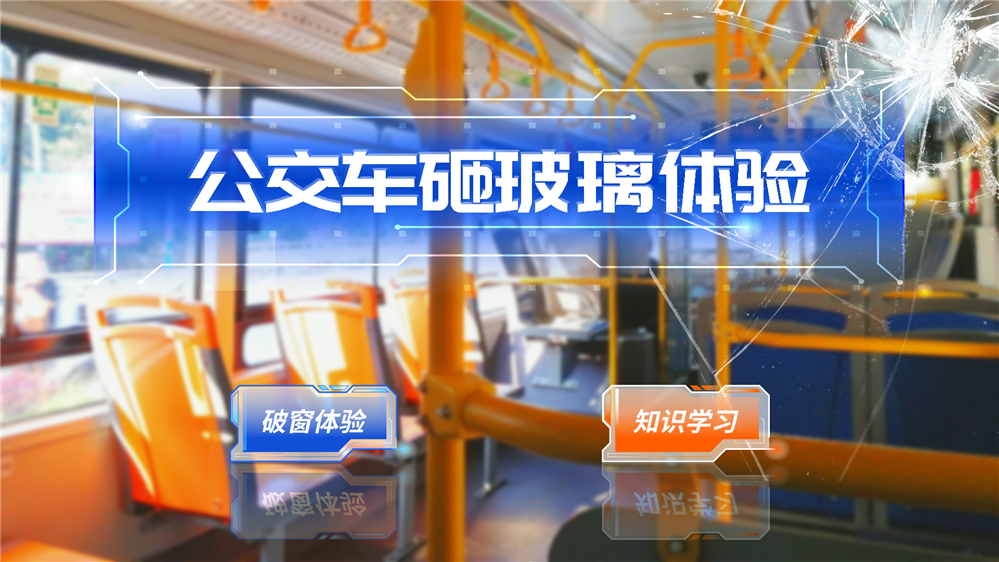 公交车砸玻璃体验系统 模拟公交车砸玻璃逃生体