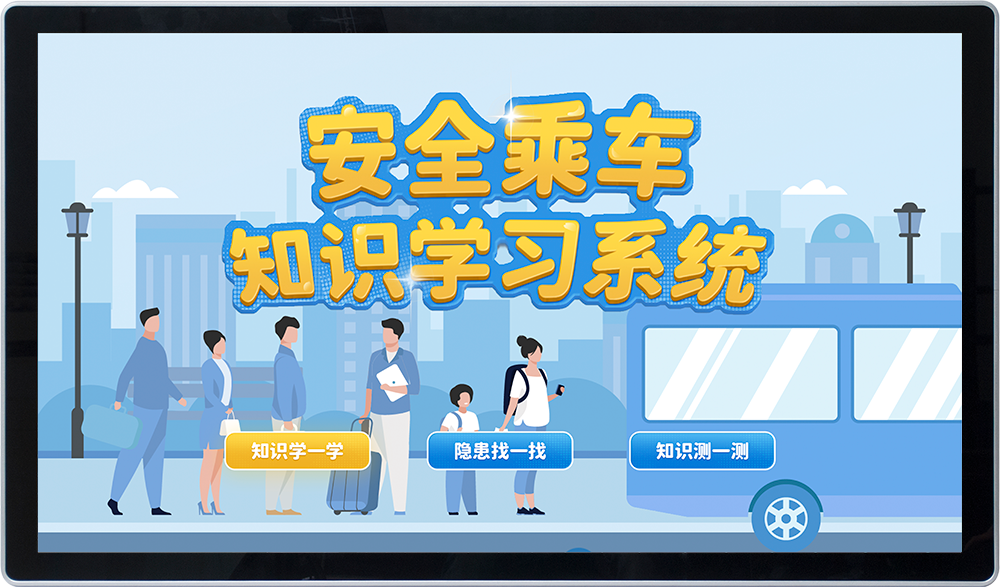 安全乘车知识普及系统 安全乘车教育系统 交通安