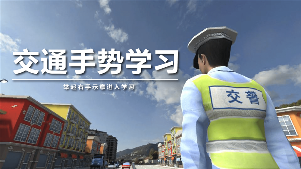 交通指挥手势学习系统 交通手势学习系统 交通手