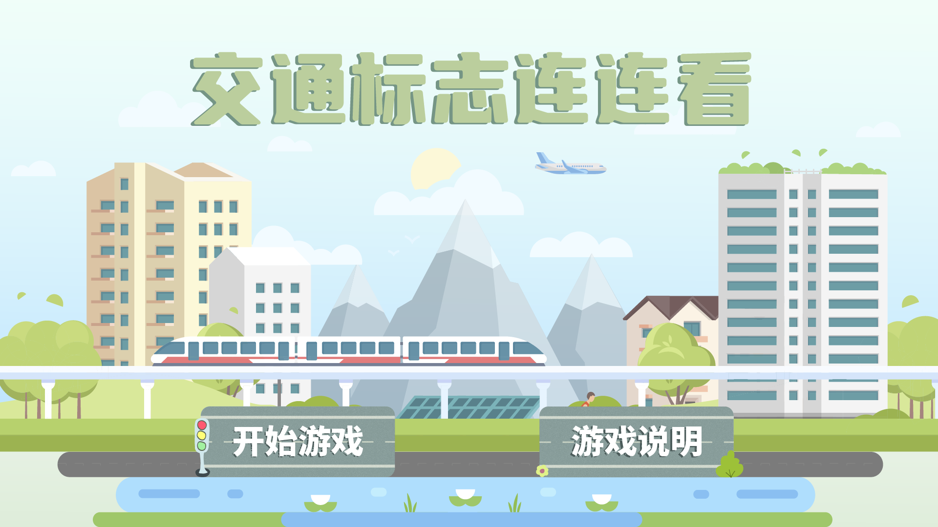 交通标志连连看 交通标志互动学习系统 交通标志