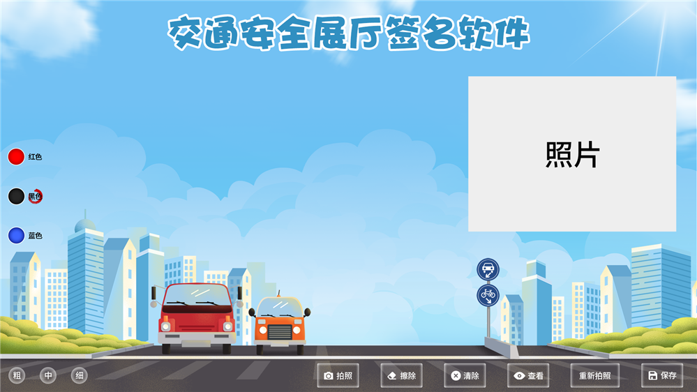 交通安全宣言 交通签名软件 交通签名拍照系统