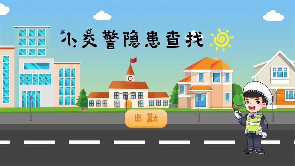 交通隐患排查系统 交通隐患排查体验系统 交通隐