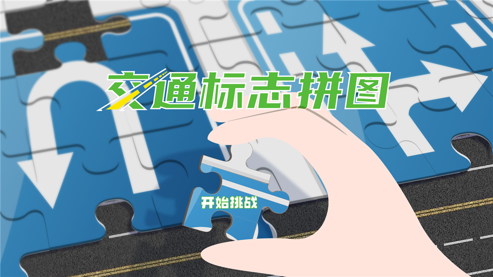交通标志拼图 交通标志拼图体验系统 交通标志学