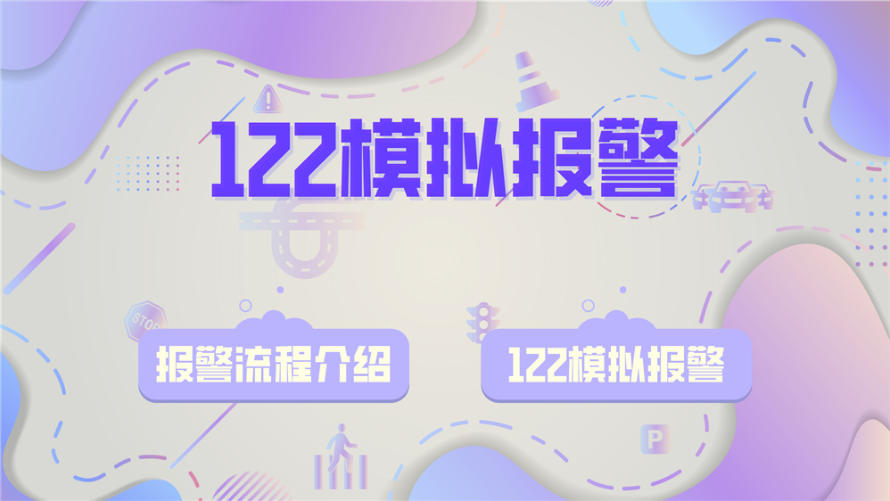 122模拟报警 122报警培训系统 122报警电话