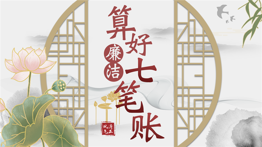 算好廉洁七笔账 廉洁七笔账交互系统 廉政展厅设