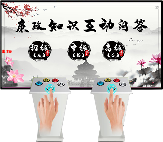 廉政互动答题软件 廉政展厅答题系统 廉政答题系
