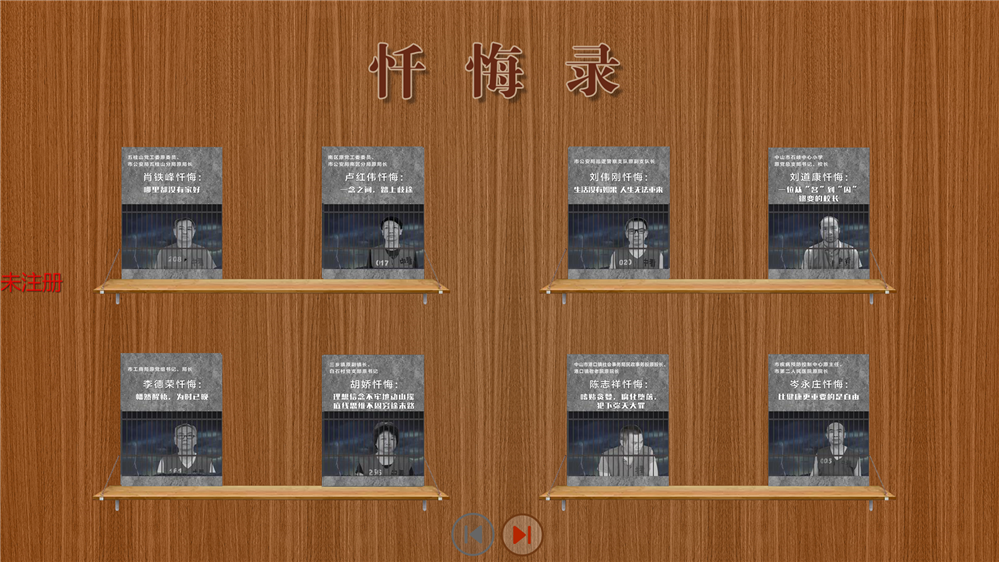廉政翻书系统 忏悔录 廉政翻书体验系统