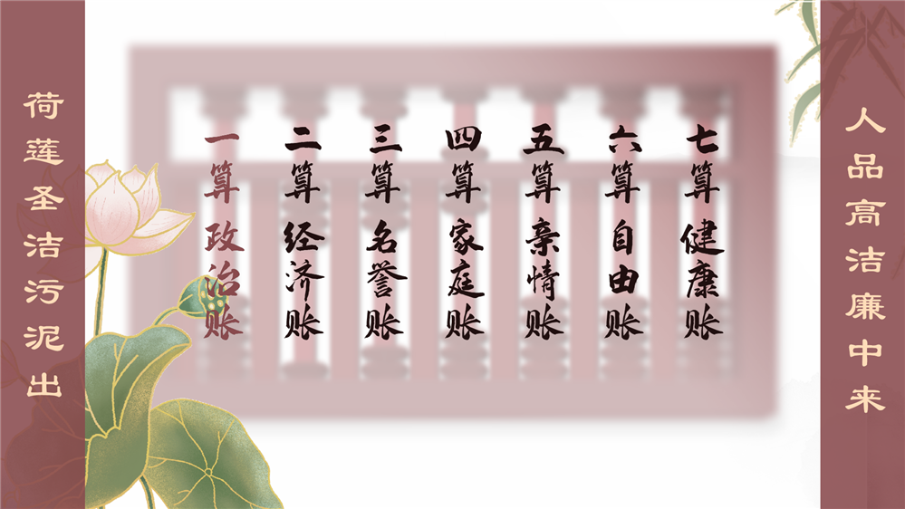 廉洁自律七笔账互动系统 算好廉洁七笔账 廉政展