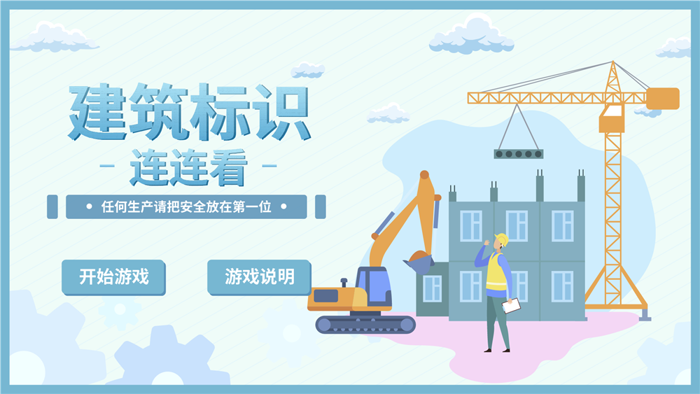 建筑标识连连看 生产安全标识互动系统 工地安全