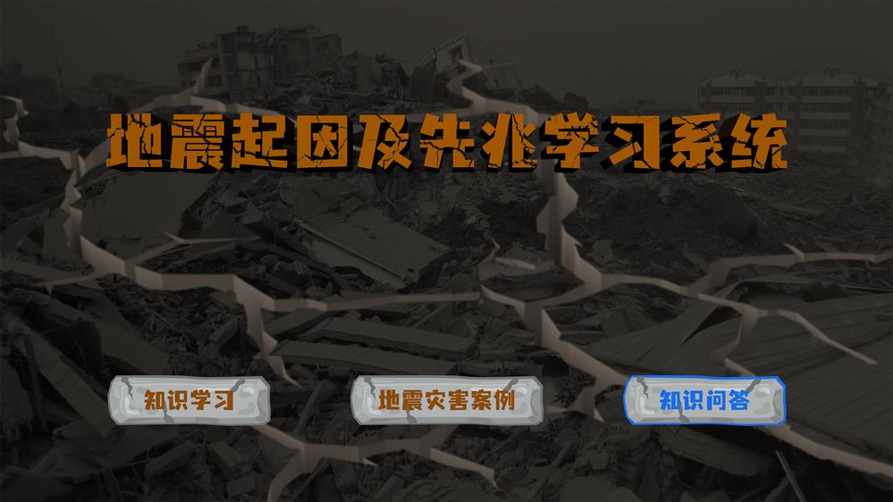 地震起因及先兆学习系统 地震灾害安全学习系统