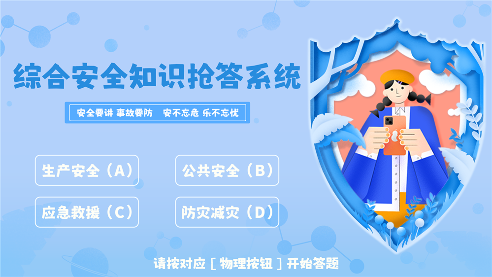 综合安全知识抢答系统 综合安全知识答题 安全科