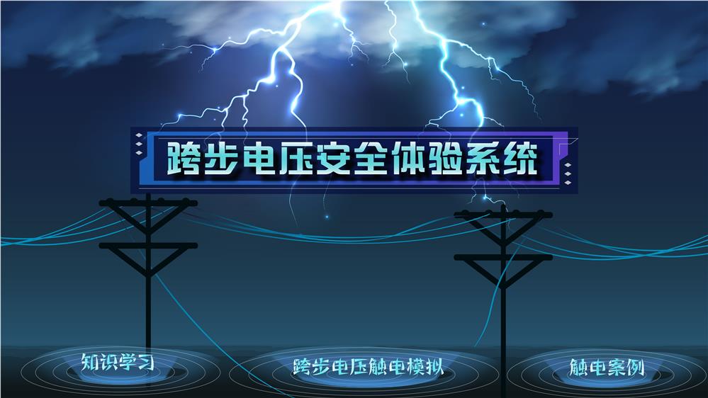 跨步电压安全体验系统 模拟跨步电压互动系统