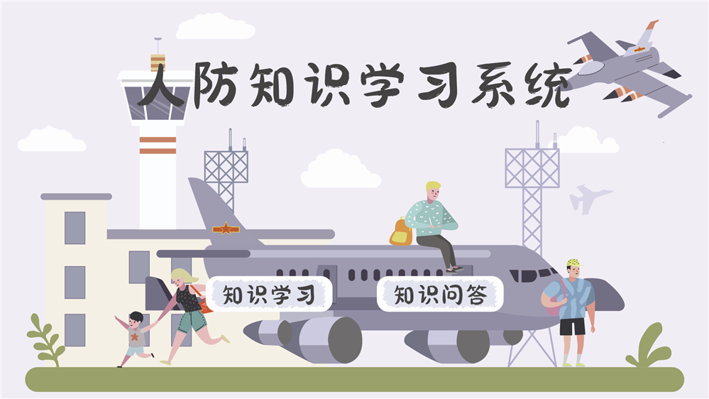 人防知识学习系统 人防工程教育系统 公共安全科