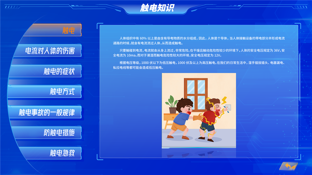 触电救助互动学习系统 触电救助培训系统 触电救