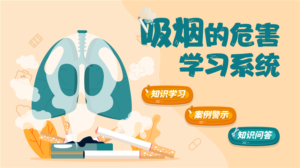 吸烟危害知识学习系统 吸烟的危害学习系统 吸烟