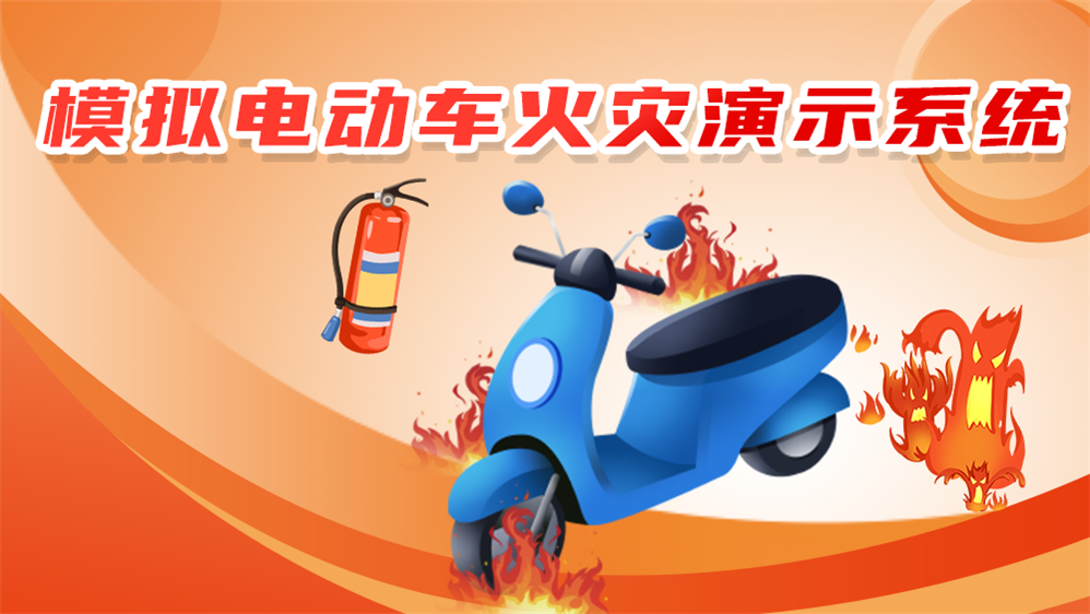 模拟电动车着火演示系统 模拟电动车起火系统