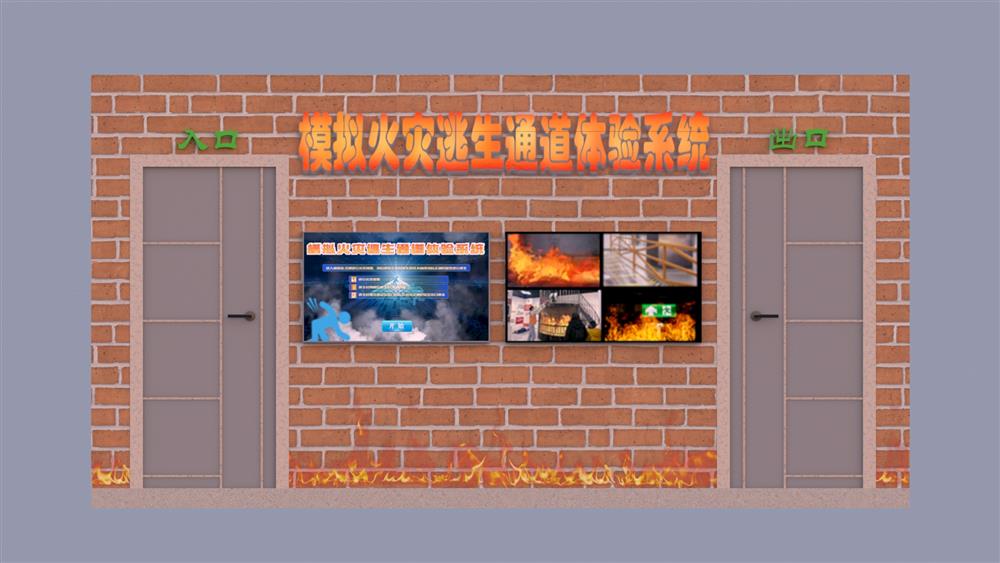 火灾逃生通道模拟系统 模拟逃生通道互动体验系