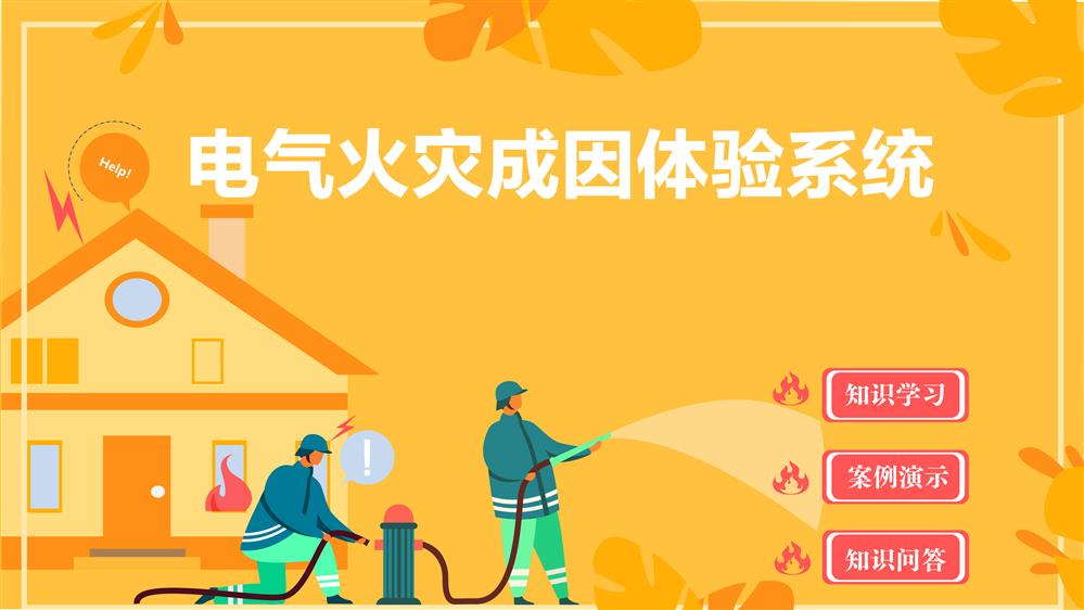 电气火灾成因体验系统 电气火灾成因科普系统