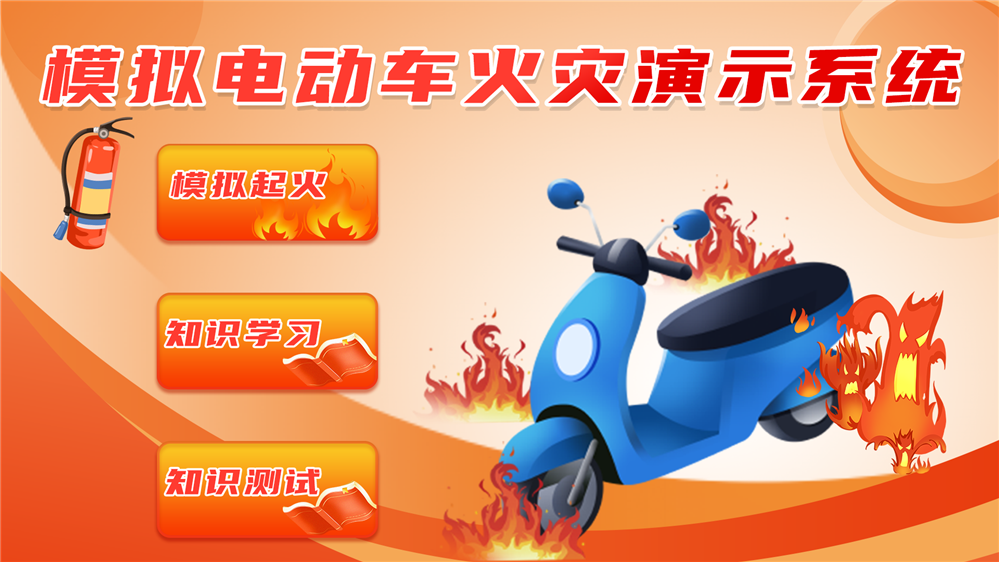 电动车火灾模拟系统 模拟电动车火灾体验系统