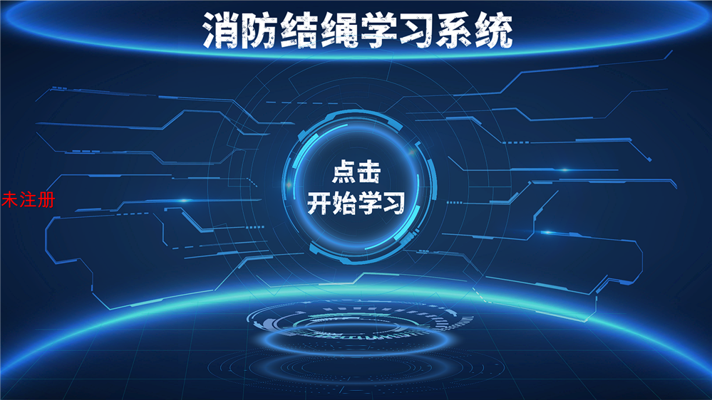 消防逃生结绳学习系统 结绳打法训练系统 消防结