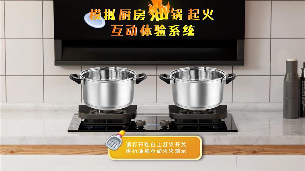 模拟油锅起火体验系统 虚拟油锅起火体验系统