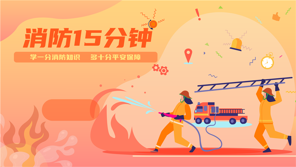 消防十五分钟互动学习软件 消防十五分钟软件