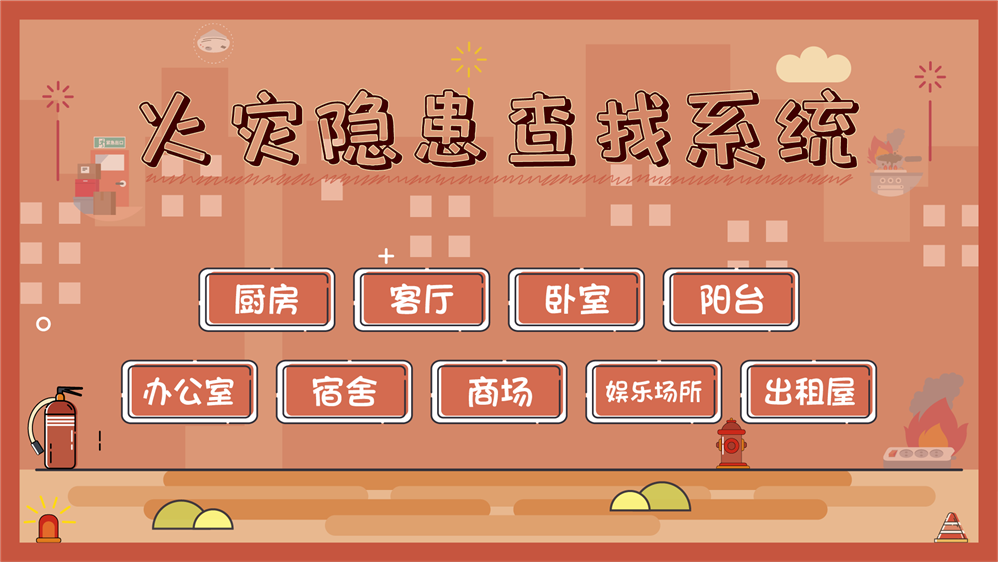 消防隐患排查系统 火灾隐患知识学习系统 消防安