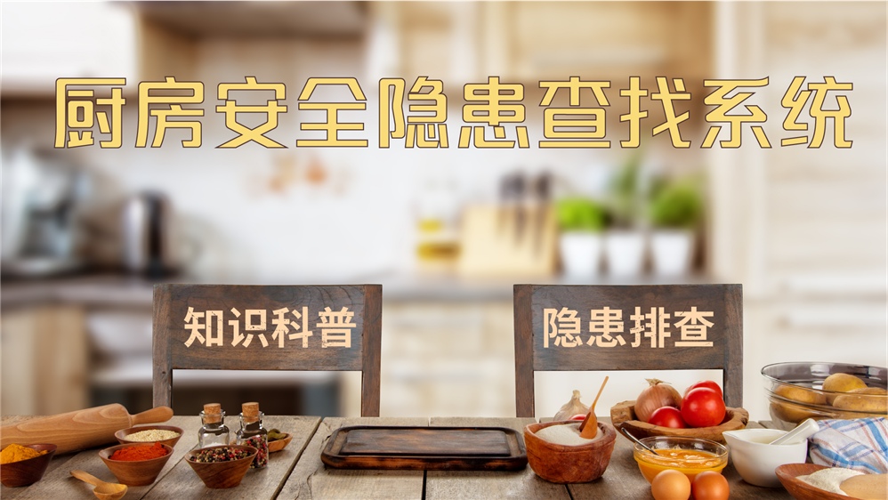 厨房隐患排查体验系统 厨房隐患科普系统 厨房安