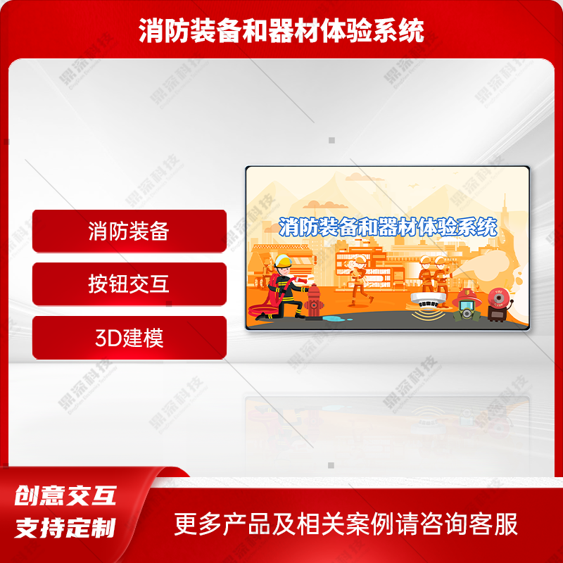 消防装备展示科普系统 消防装备和器材体验系统