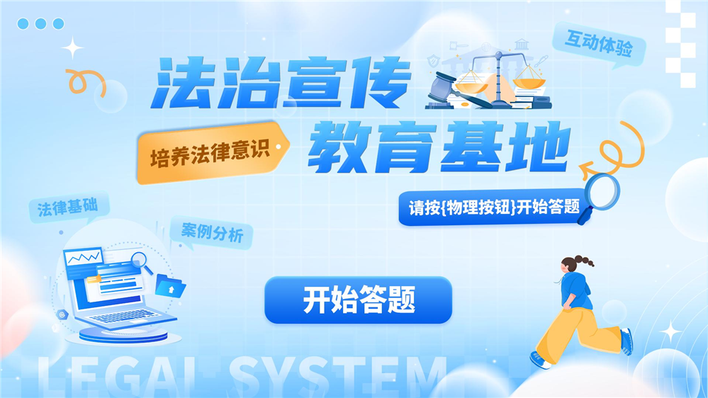 普法教育知识学习系统 普法知识抢答系统 普法知