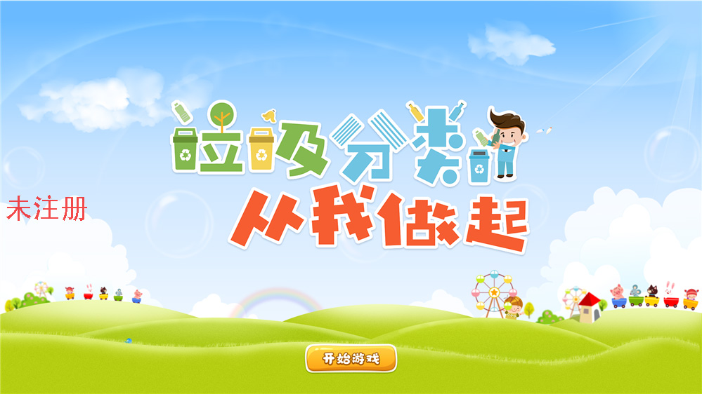 <strong>小牛垃圾分类互动学习软件 垃圾分类地踩</strong>