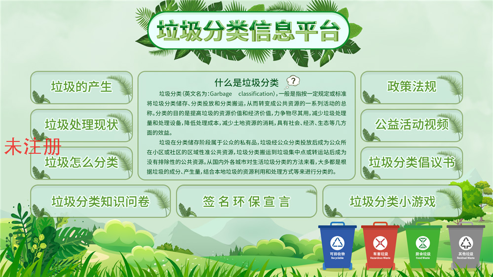 垃圾分类知识学习系统 垃圾分类信息平台 触摸垃