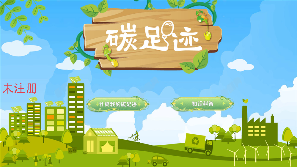 碳足迹计算器 碳排放计算 环保科普展厅