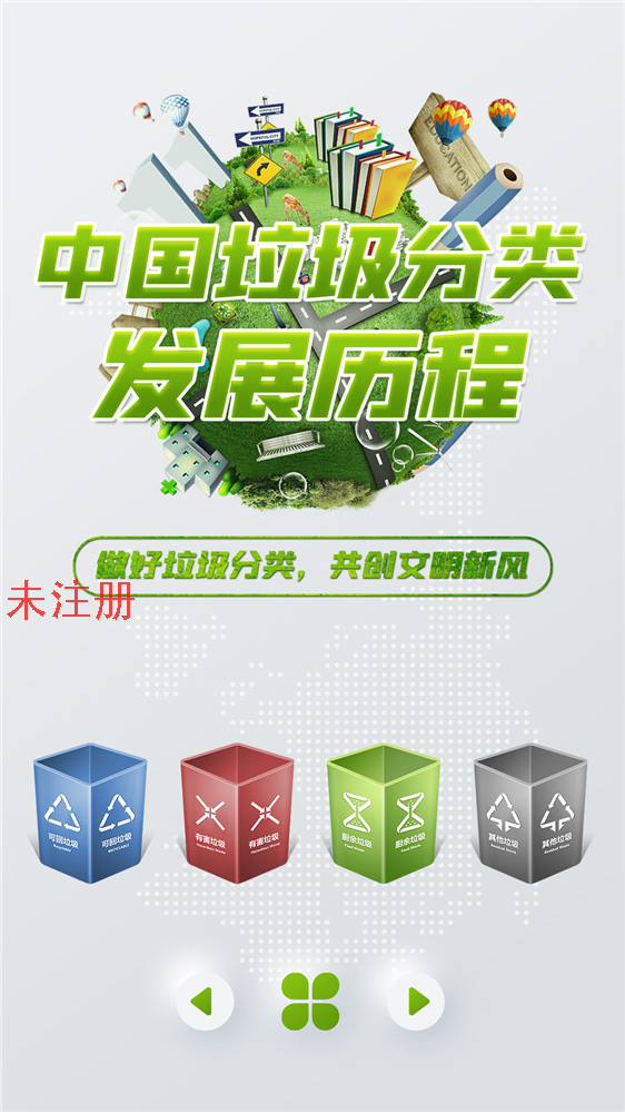 垃圾分类发展历程展示系统 垃圾分类发展史滑轨
