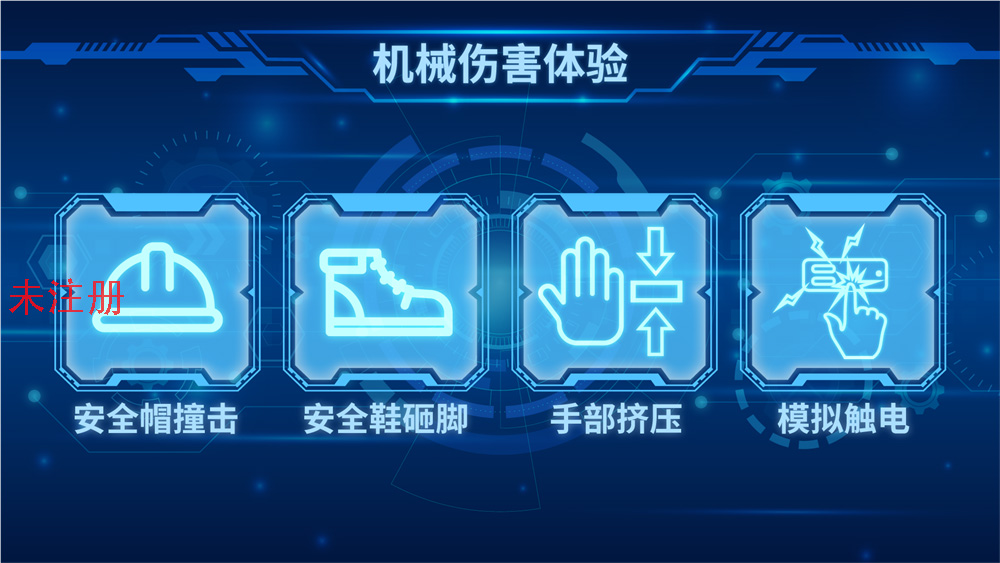 多功能机械伤害模拟体验系统 机械伤害模拟互动