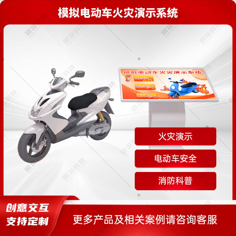 电动车着火模拟系统 仿真电动车互动体验装置