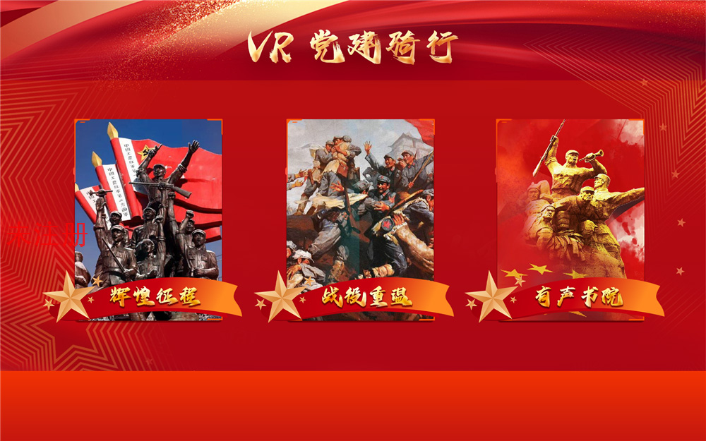 VR红色骑行漫游系统 动感红色骑行互动 党建骑行