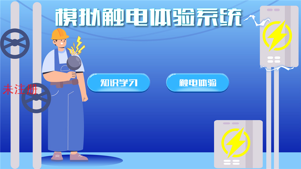 模拟触电体验仪 模拟触电互动体验系统 触电模拟